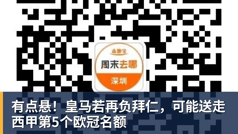 有点悬！皇马若再负拜仁，可能送走西甲第5个欧冠名额 - 雨燕直播 - 专业高清直播平台,随时随地观看精彩内容