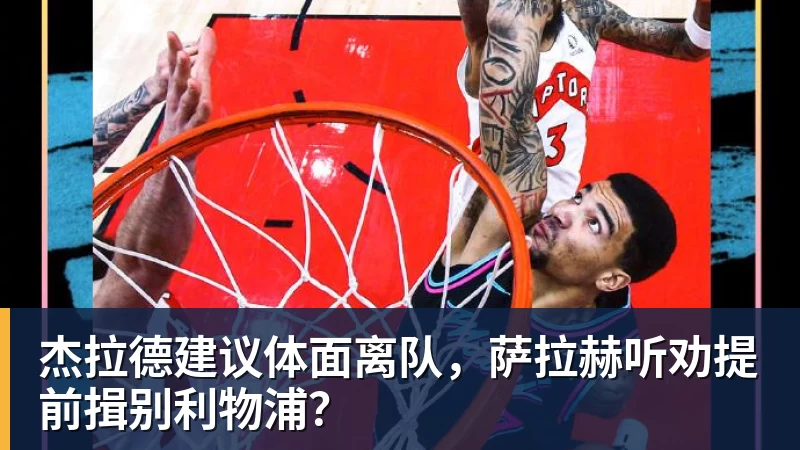 冲垮了快船的防线!开拓者锋线球星在赛季尾段终于又开始回暖了? - 雨燕直播 - 专业高清直播平台,随时随地观看精彩内容