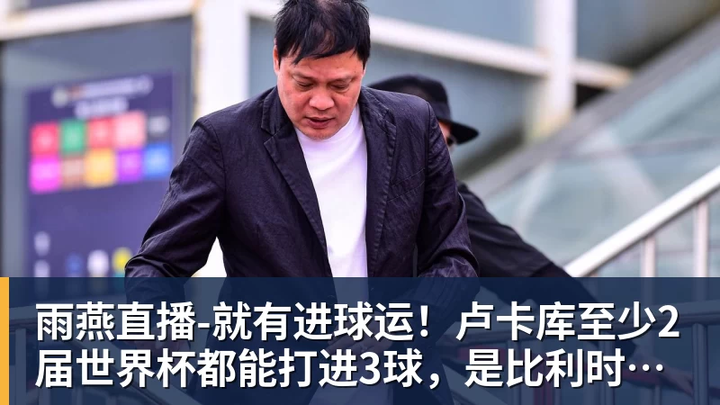 雨燕直播-世界杯最强爆冷出现了? 小国球队将对阵梅西？ - 雨燕直播 - 专业高清直播平台,随时随地观看精彩内容