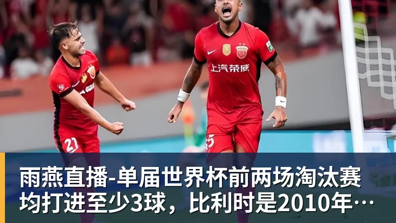 一个位置获得巨大提升，法国比四年前强了一个档次吗？ - 雨燕直播 - 专业高清直播平台,随时随地观看精彩内容