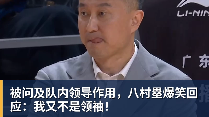 雨燕直播被问及队内领导作用，八村塁爆笑回应：我又不是领袖！