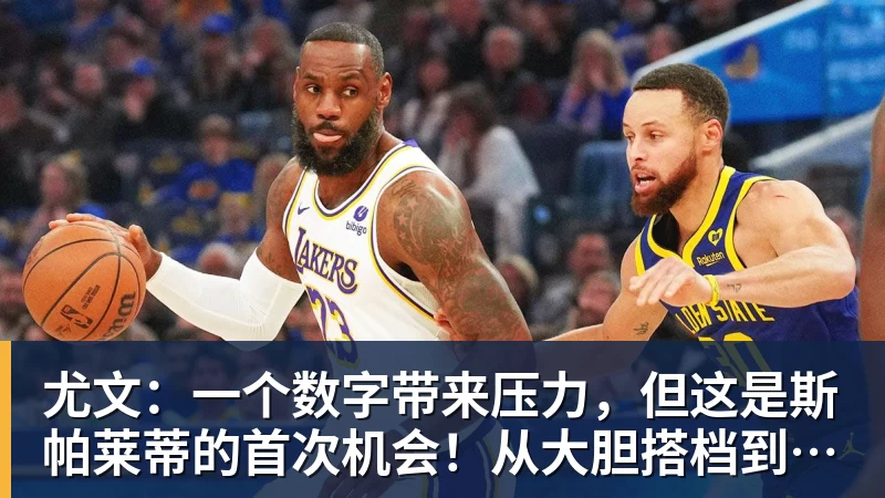雨燕直播尤文：一个数字带来压力，但这是斯帕莱蒂的首次机会！从大胆搭档到最后归队