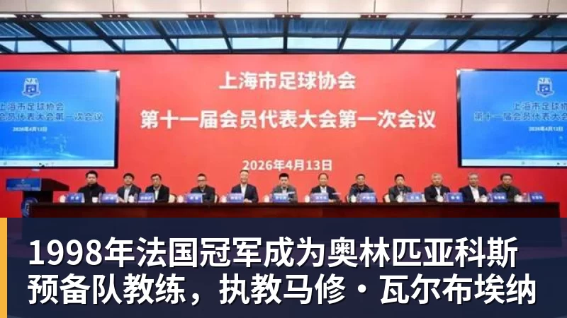 雨燕直播1998年法国冠军成为奥林匹亚科斯预备队教练，执教马修·瓦尔布埃纳