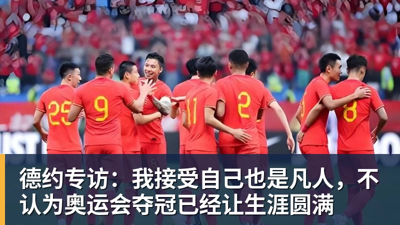雨燕直播德约专访：我接受自己也是凡人，不认为奥运会夺冠已经让生涯圆满