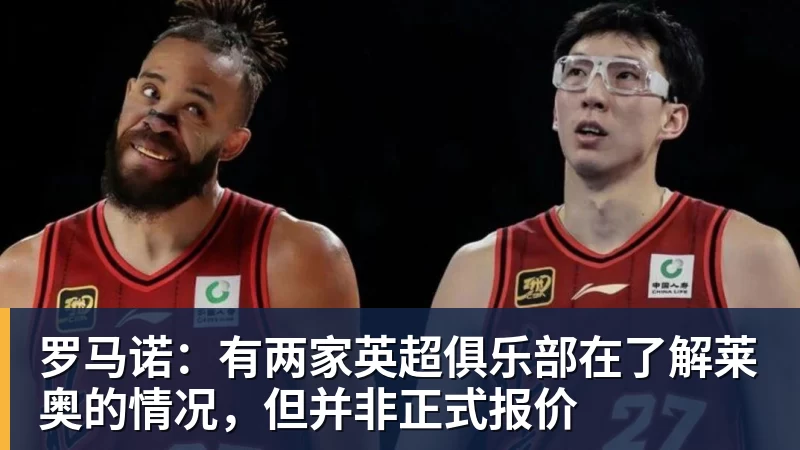 雨燕直播罗马诺：有两家英超俱乐部在了解莱奥的情况，但并非正式报价