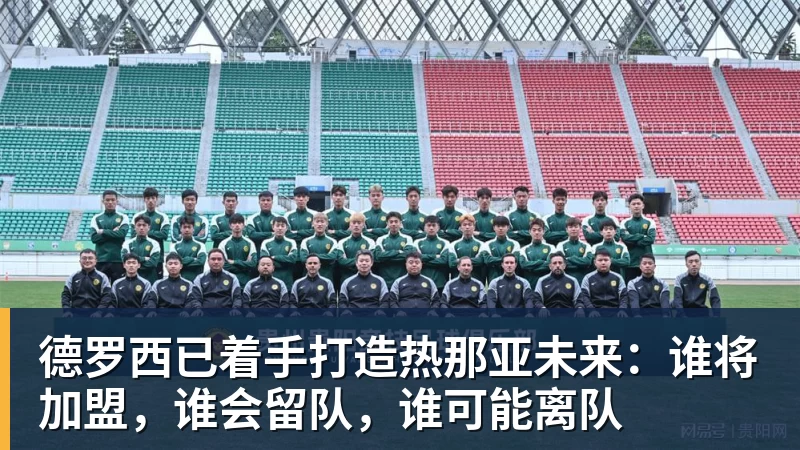 德罗西已着手打造热那亚未来:谁将加盟,谁会留队,谁可能离队 - 雨燕直播
